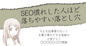 【特典1】SEO慣れした人ほど落ちやすい落とし穴
