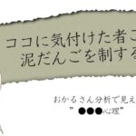 【特典2】ココに気付けた者こそが泥だんごを制する！