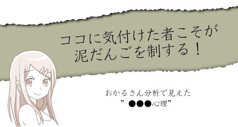 【特典2】ココに気付けた者こそが泥だんごを制する！