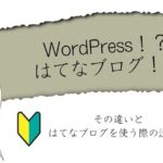 【初心者さん専用】はてなブログを使う際の注意点
