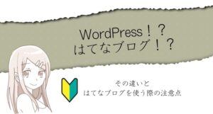 【初心者さん専用】はてなブログを使う際の注意点