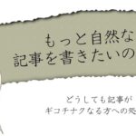 どうしても記事がギコチナクなる方への処方箋