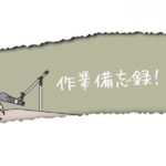 【ブログ公開】泥だんご錬金術の小雪的作業手順備忘録2