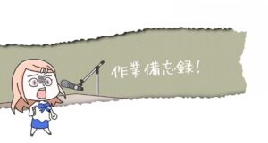 【ブログ公開】泥だんご錬金術の小雪的作業手順備忘録2